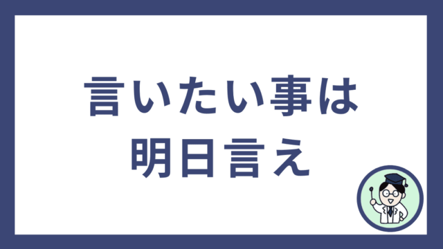 言いたい事は明日言え