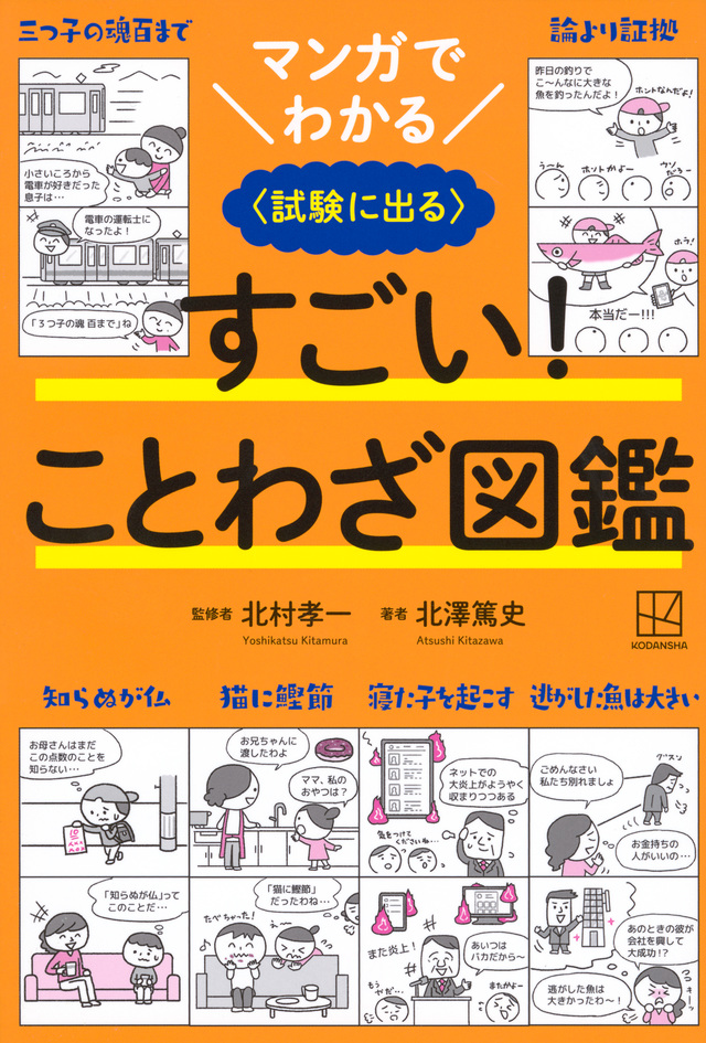 マンガでわかる すごい！ことわざ図鑑〈試験に出る〉