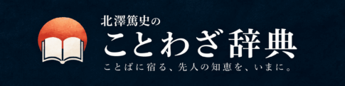 北澤篤史のことわざ辞典