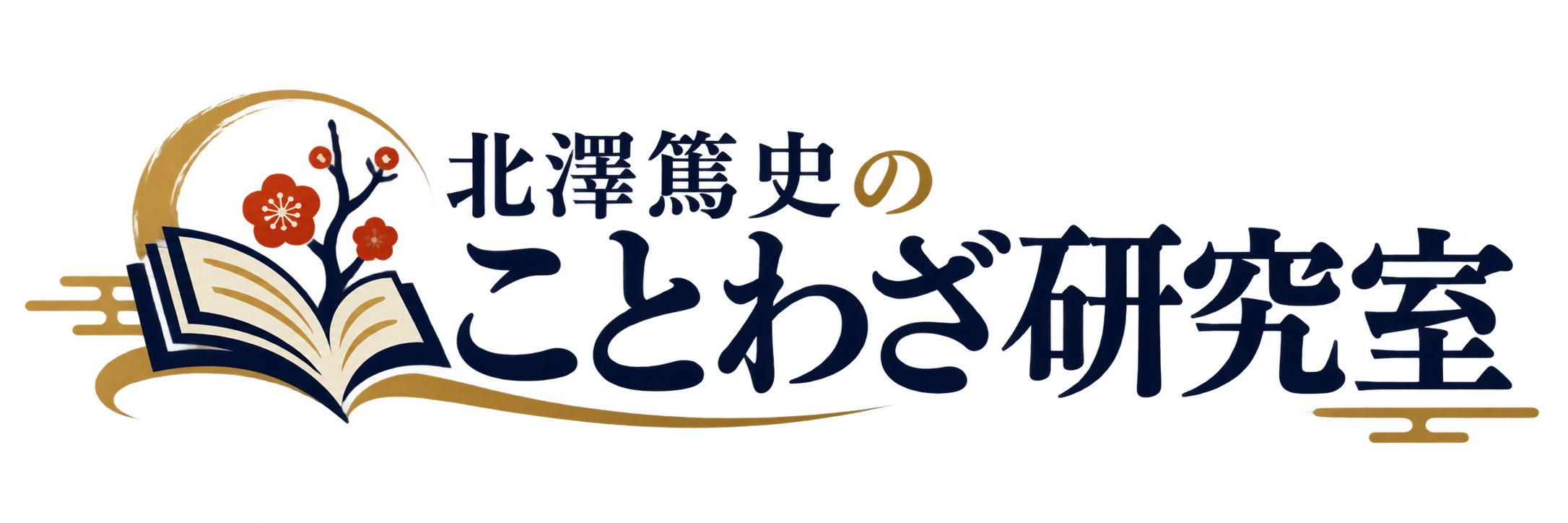 北澤篤史のことわざ研究室