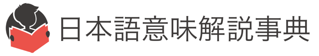 日本語意味解説事典