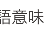 日本語意味解説事典