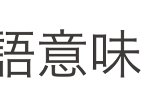 日本語意味解説事典