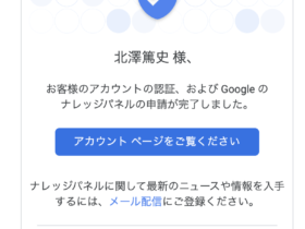 Google のナレッジパネルの申請が完了