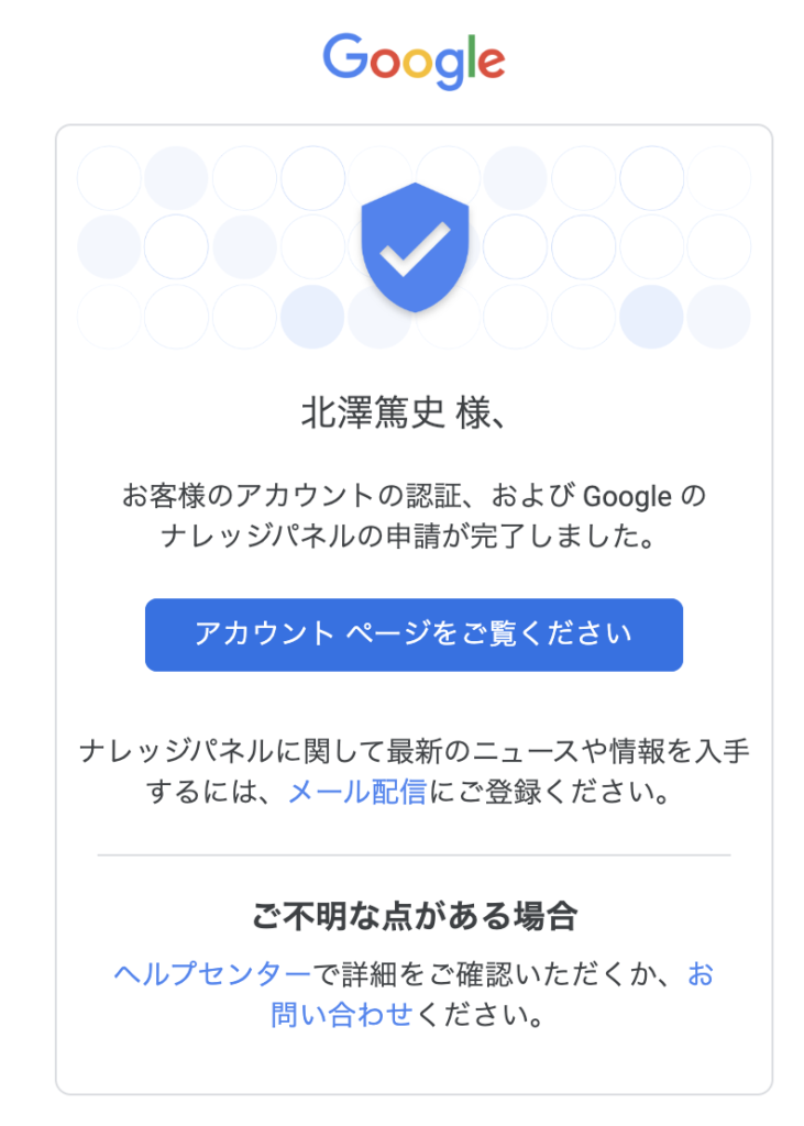 Google のナレッジパネルの申請が完了