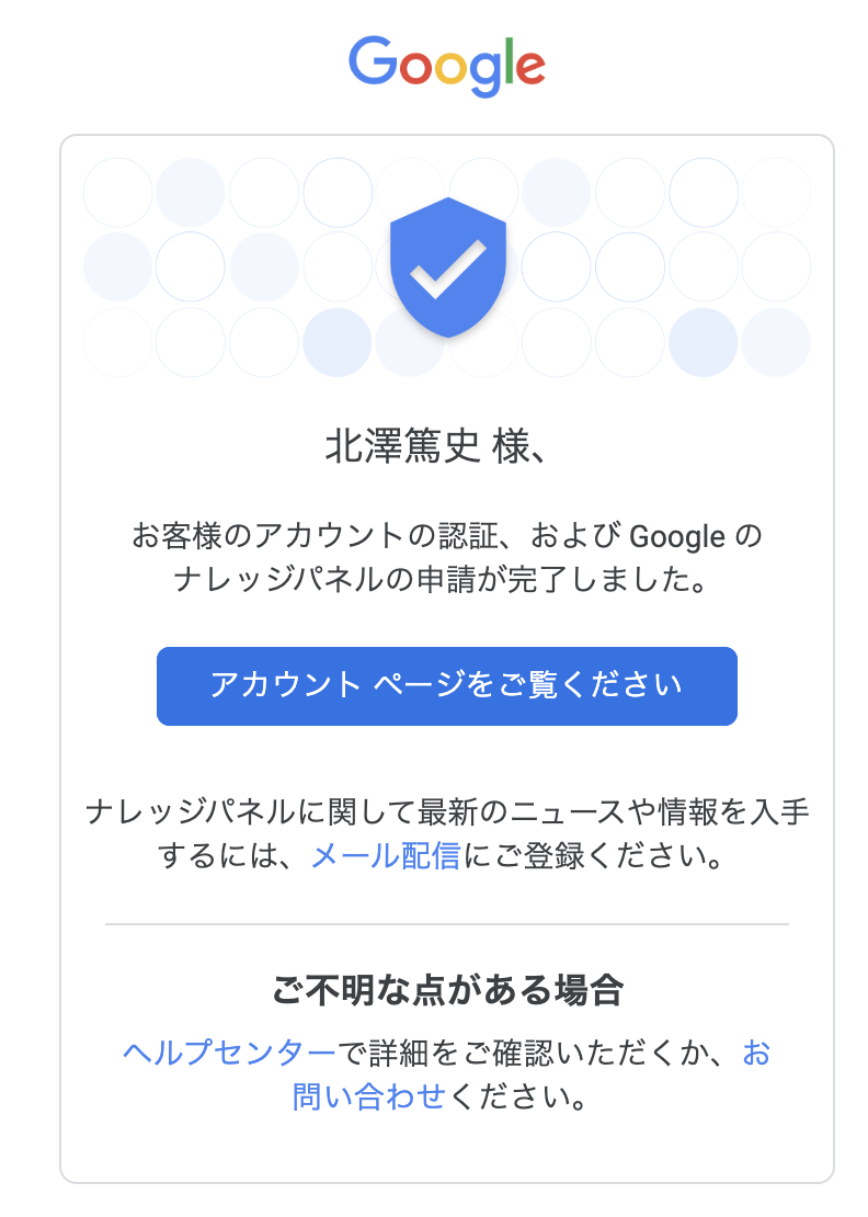 Google のナレッジパネルの申請が完了