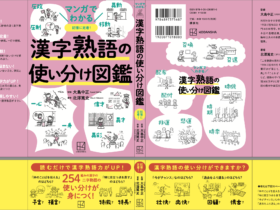 マンガでわかる 漢字熟語の使い分け図鑑