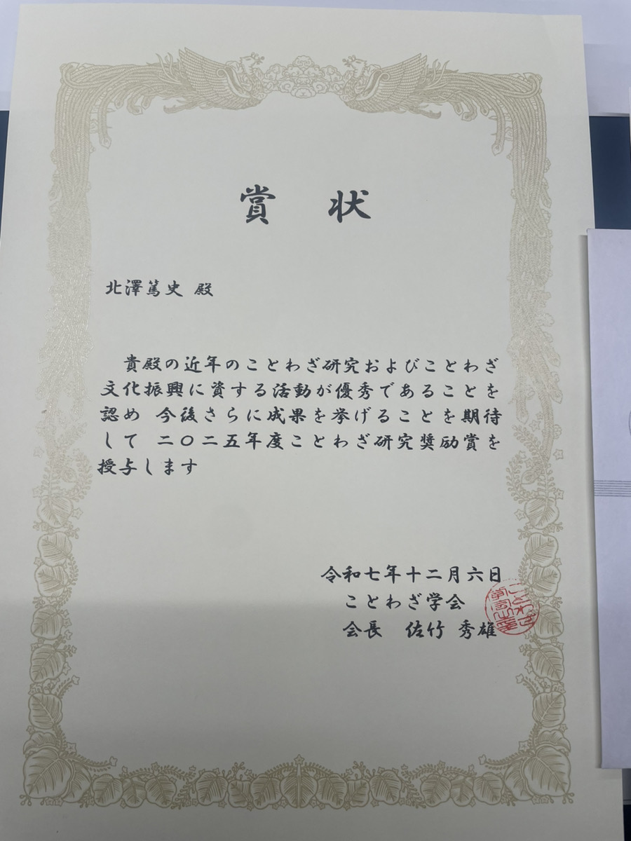 2025年度ことわざ研究奨励賞（北澤篤史）