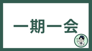 一期一会