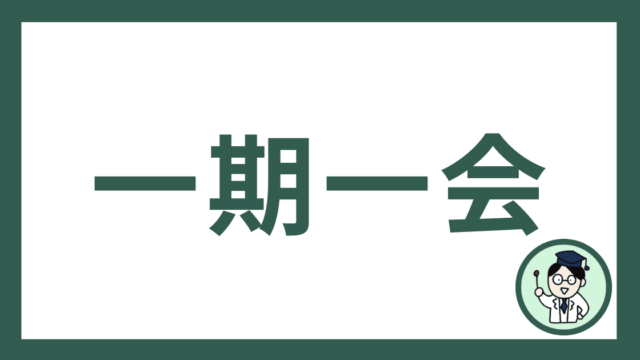 一期一会