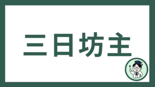三日坊主
