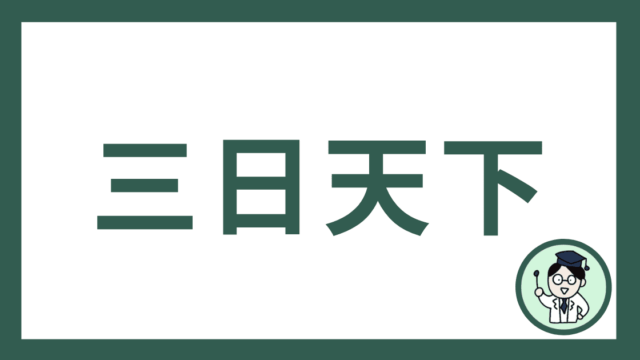 三日天下