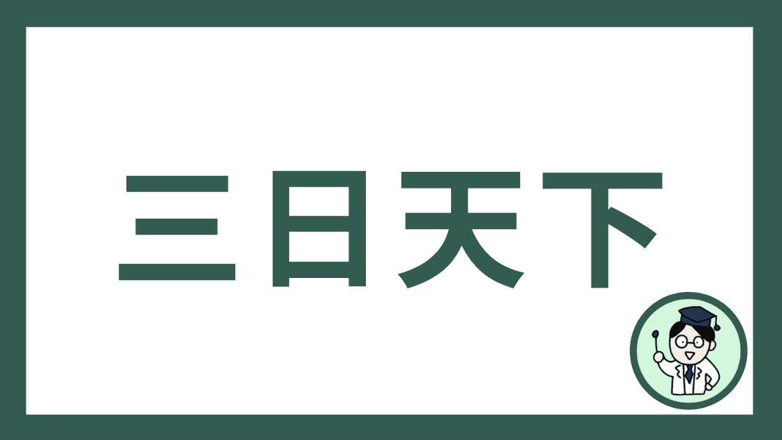 三日天下