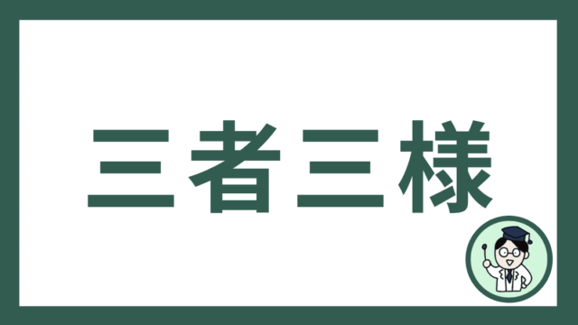 三者三様