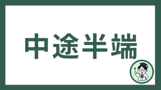 中途半端