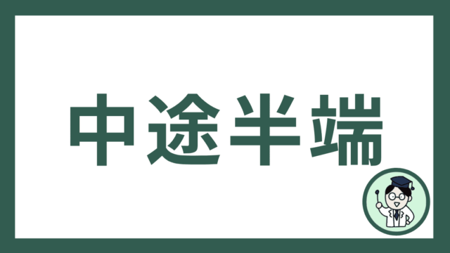 中途半端