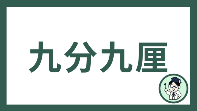 九分九厘