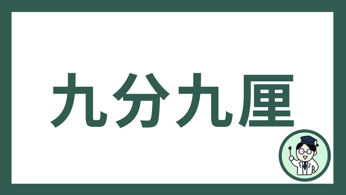 九分九厘