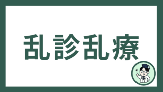 乱診乱療