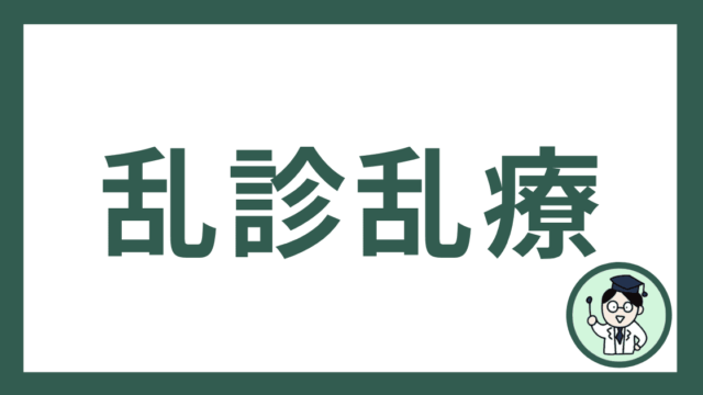 乱診乱療