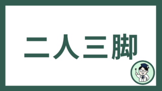 二人三脚