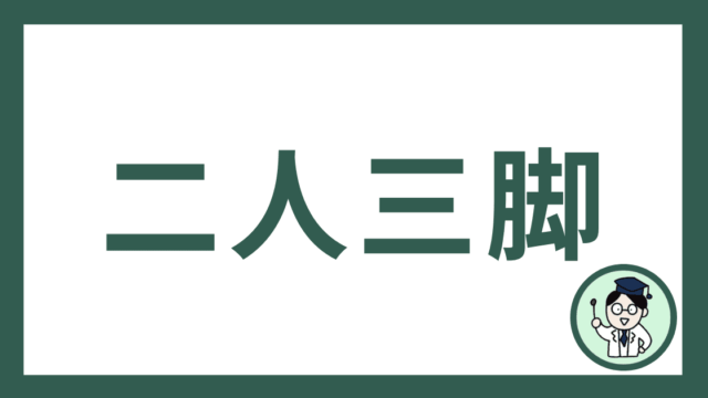 二人三脚