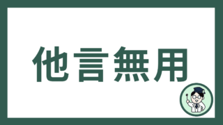 他言無用