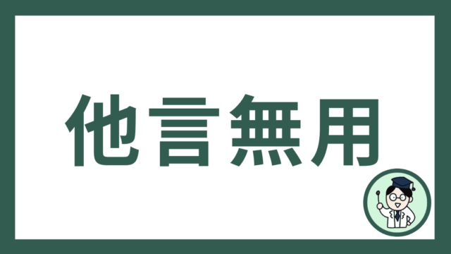 他言無用