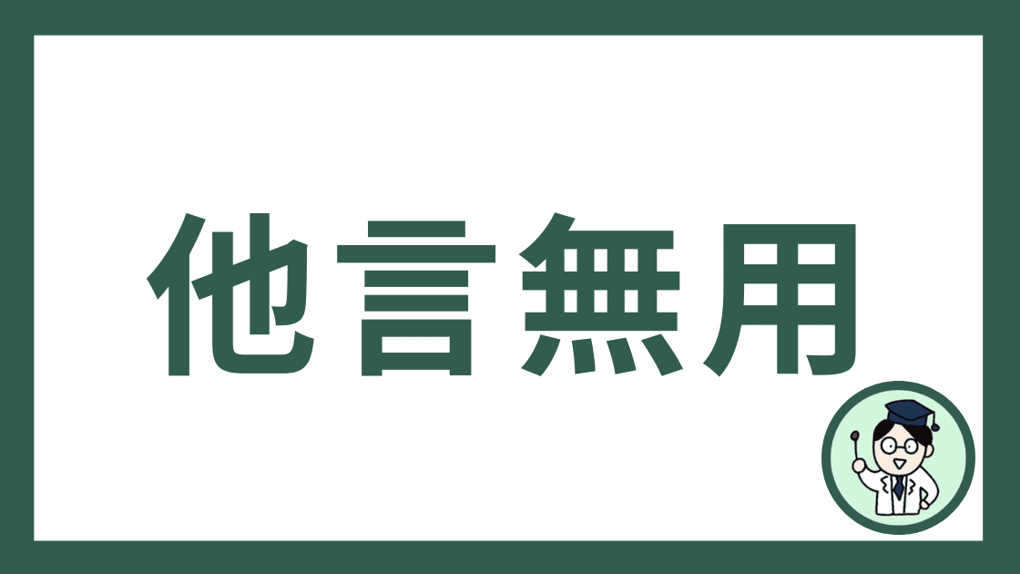 他言無用