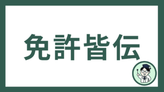 免許皆伝