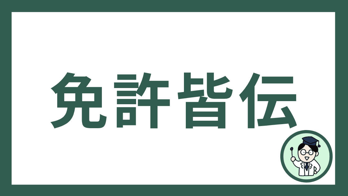 免許皆伝