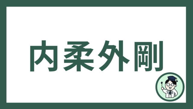内柔外剛