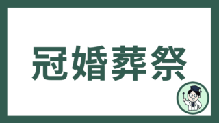 冠婚葬祭