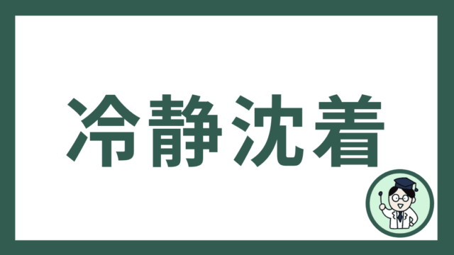 冷静沈着