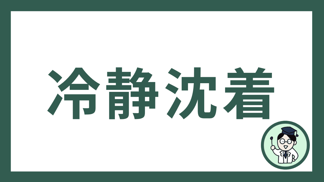 冷静沈着