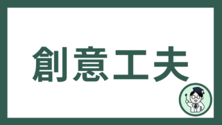 創意工夫