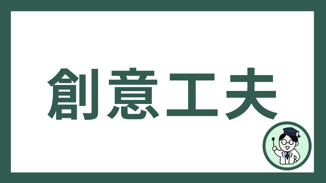 創意工夫