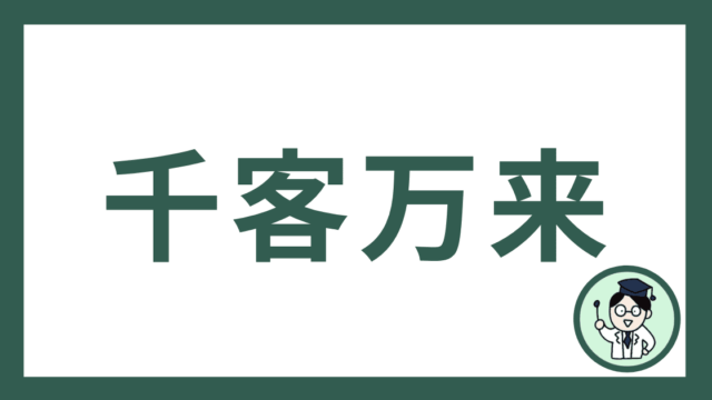 千客万来