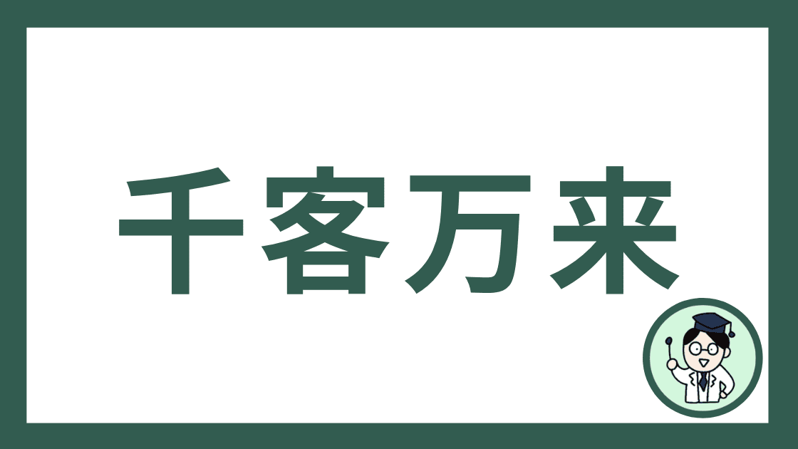 千客万来