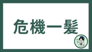 危機一髪