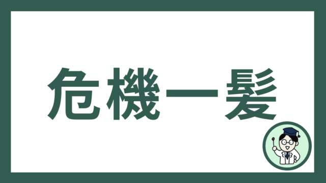 危機一髪