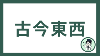 古今東西