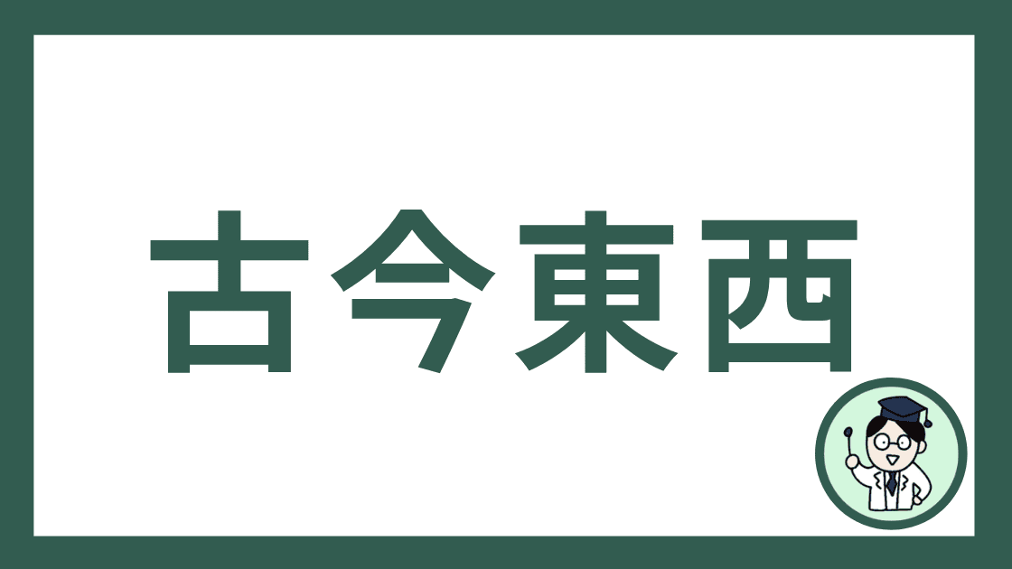 古今東西