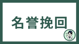 名誉挽回