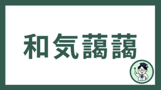 和気藹藹