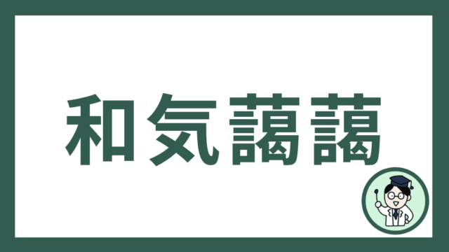 和気藹藹