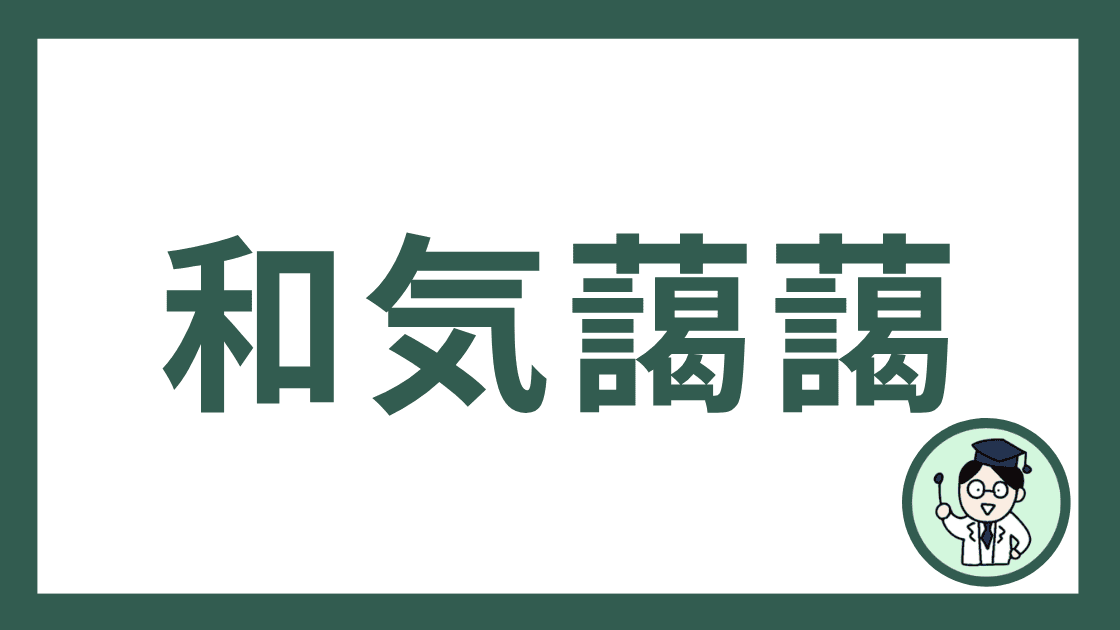 和気藹藹