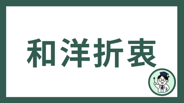 和洋折衷