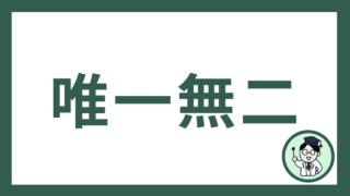 唯一無二