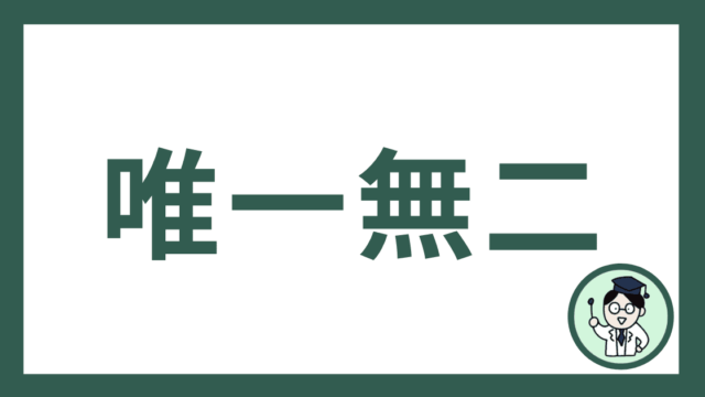 唯一無二